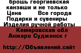 брошь георгиевская канзаши и не только › Цена ­ 50 - Все города Подарки и сувениры » Изделия ручной работы   . Кемеровская обл.,Анжеро-Судженск г.